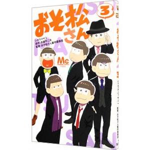 おそ松さん 3／シタラマサコ