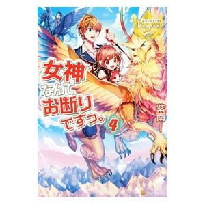 女神なんてお断りですっ。 4／紫南