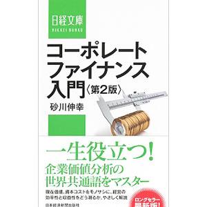 コーポレートファイナンス入門／砂川伸幸