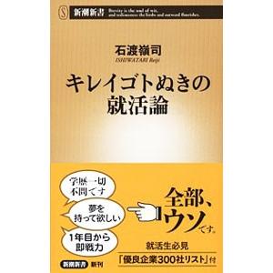 キレイゴトぬきの就活論／石渡嶺司