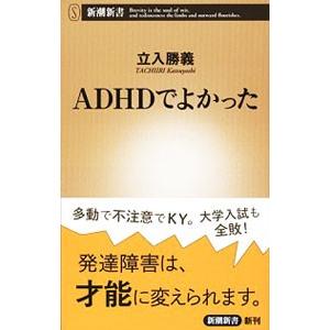 ADHDでよかった／立入勝義