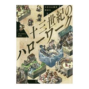 十三世紀のハローワーク／グレゴリウス山田