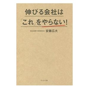 伸びる会社は「これ」をやらない！／安藤広大