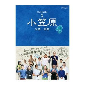 小笠原 父島 母島／ダイヤモンド・ビッグ社