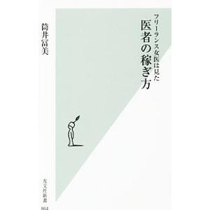 フリーランス女医は見た医者の稼ぎ方／筒井富美