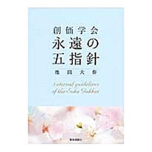 創価学会永遠の五指針／池田大作