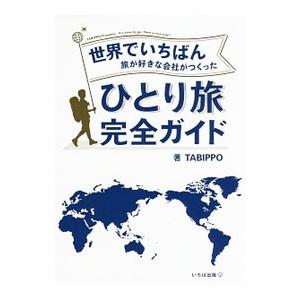 世界でいちばん旅が好きな会社がつくったひとり旅完全ガイド／ＴＡＢＩＰＰＯ｜ネットオフ ヤフー店