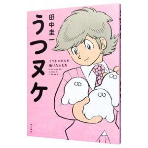 うつヌケ／田中圭一（１９６２〜）｜ネットオフ ヤフー店