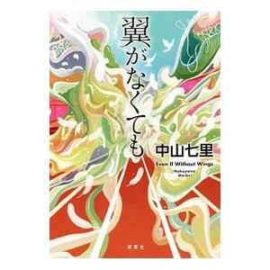 翼がなくても／中山七里
