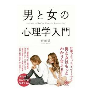 男と女の心理学入門／斉藤勇