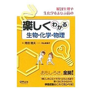 解剖生理や生化学をまなぶ前の楽しくわかる生物・化学・物理／岡田隆夫（1951〜）