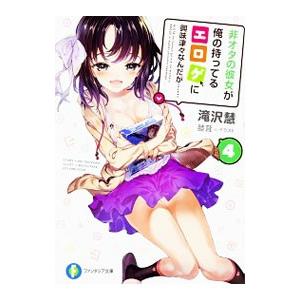 非オタの彼女が俺の持ってるエロゲに興味津々なんだが… 4／滝沢慧