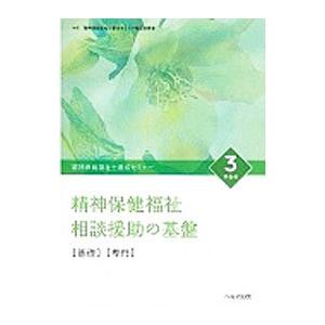 精神保健福祉士養成セミナー 3／精神保健福祉士養成セミナー編集委員会