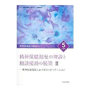精神保健福祉士養成セミナー ５／精神保健福祉士養成セミナー編集委員会