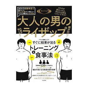 大人の男のライザップ／RIZAP株式会社