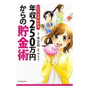 コミックでわかる年収250万円からの貯金術／横山光昭