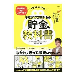 手取り17万円からの貯金の教科書／横山光昭