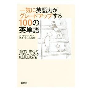 一気に英語力がグレードアップする１００の英単語／ＦｏｓｓＰａｔｒｉｃｋ