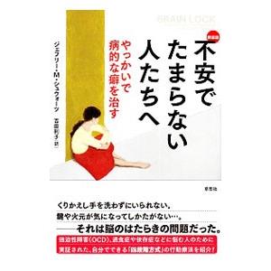 不安でたまらない人たちへ／SchwartzJeffrey M．