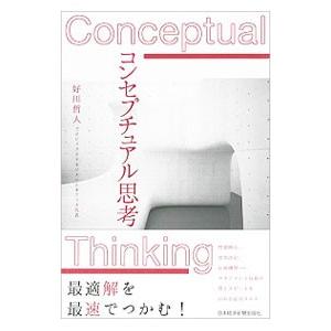コンセプチュアル思考／好川哲人