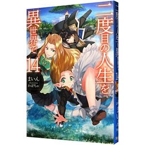 二度目の人生を異世界で 14／まいん