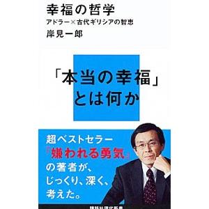 幸福の哲学／岸見一郎