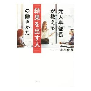 元人事部長が教える「結果を出す人」の働きかた／小杉俊哉