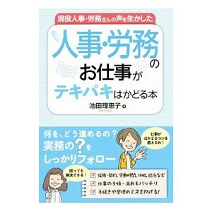 現役人事・労務さんの声を生かした人事・労務のお仕事がテキパキはかどる本／池田理恵子