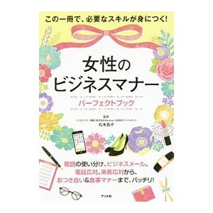 女性のビジネスマナーパーフェクトブック／松本昌子