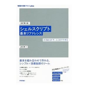 シェルスクリプト基本リファレンス／山森丈範