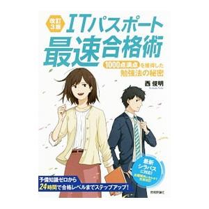 ITパスポート最速合格術／西俊明