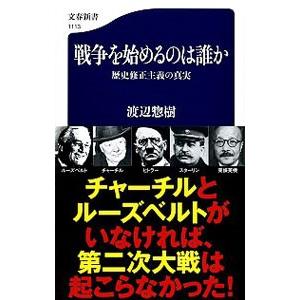 戦争を始めるのは誰か／渡辺惣樹