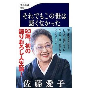 それでもこの世は悪くなかった／佐藤愛子