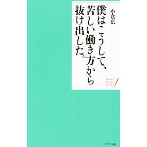 僕はこうして、苦しい働き方から抜け出した。／小倉広