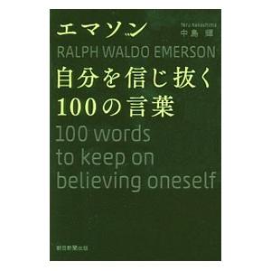 エマソン自分を信じ抜く100の言葉／中島輝