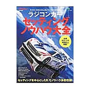 ラジコンカーセッティングノウハウ大全／エイ出版社