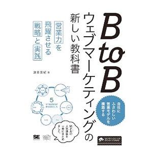 ＢｔｏＢウェブマーケティングの新しい教科書／渥美英紀