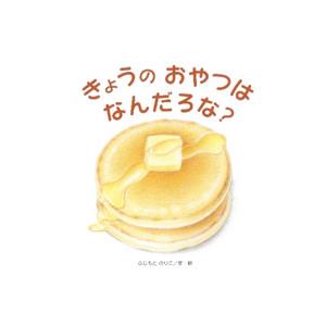 きょうのおやつはなんだろな？／藤本典子