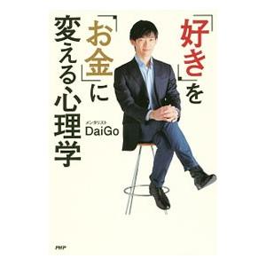 「好き」を「お金」に変える心理学／DaiGo