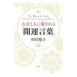 お金と人に愛される／田宮陽子の買取情報