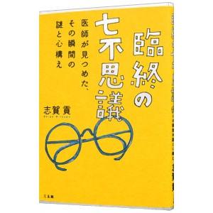 臨終の七不思議／志賀貢