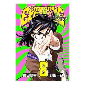 SHIORI EXPERIENCE〜ジミなわたしとヘンなおじさん〜 8／長田悠幸