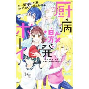 初回50 Offクーポン 厨病激発ボーイ 電子書籍版 まんが 葉月めぐみ 原作 れるりり 藤並みなと B Ebookjapan 通販 Yahoo ショッピング
