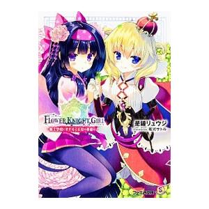 フラワーナイトガール −騎士学校にオナモミ王女の革命を！−／是鐘リュウジ