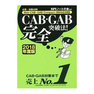 CAB・GAB完全突破法！ 2018年度版／SPIノートの会【編著】