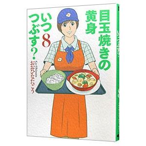 目玉焼きの黄身 いつつぶす？ 8／おおひなたごう