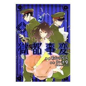 獄都事変 3／あおのなち
