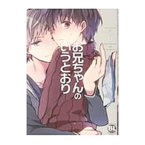 お兄ちゃんのいうとおり／砂