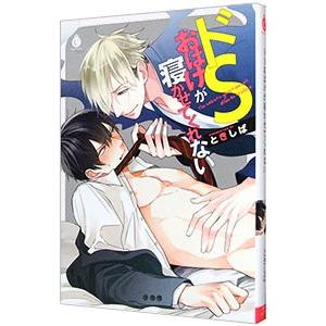 ドSおばけが寝かせてくれない／ときしば