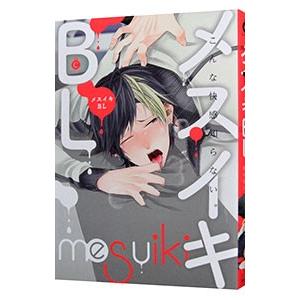 メスイキBL／アンソロジー